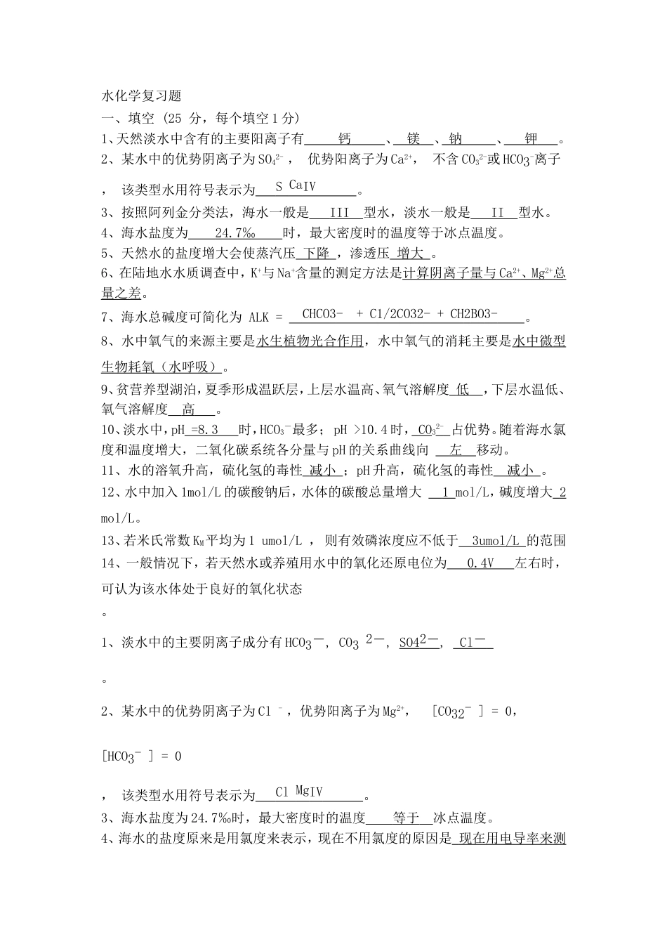 水化学复习题[10页]_第1页