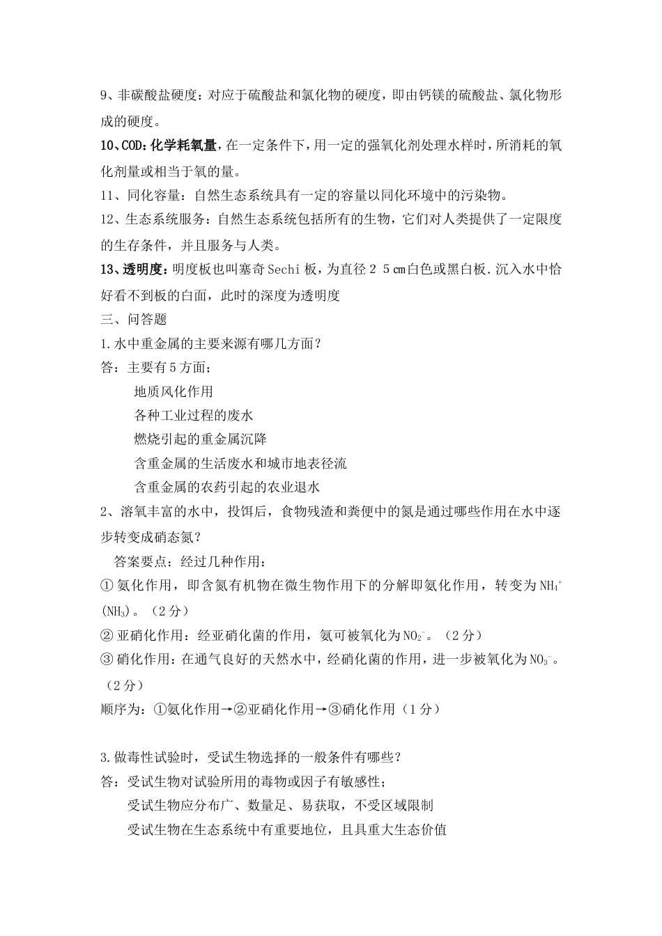 水化学复习题[10页]_第3页
