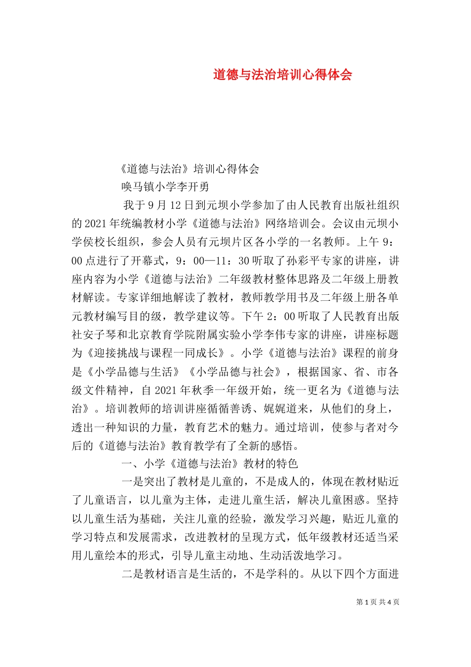 道德与法治培训心得体会（二）_第1页