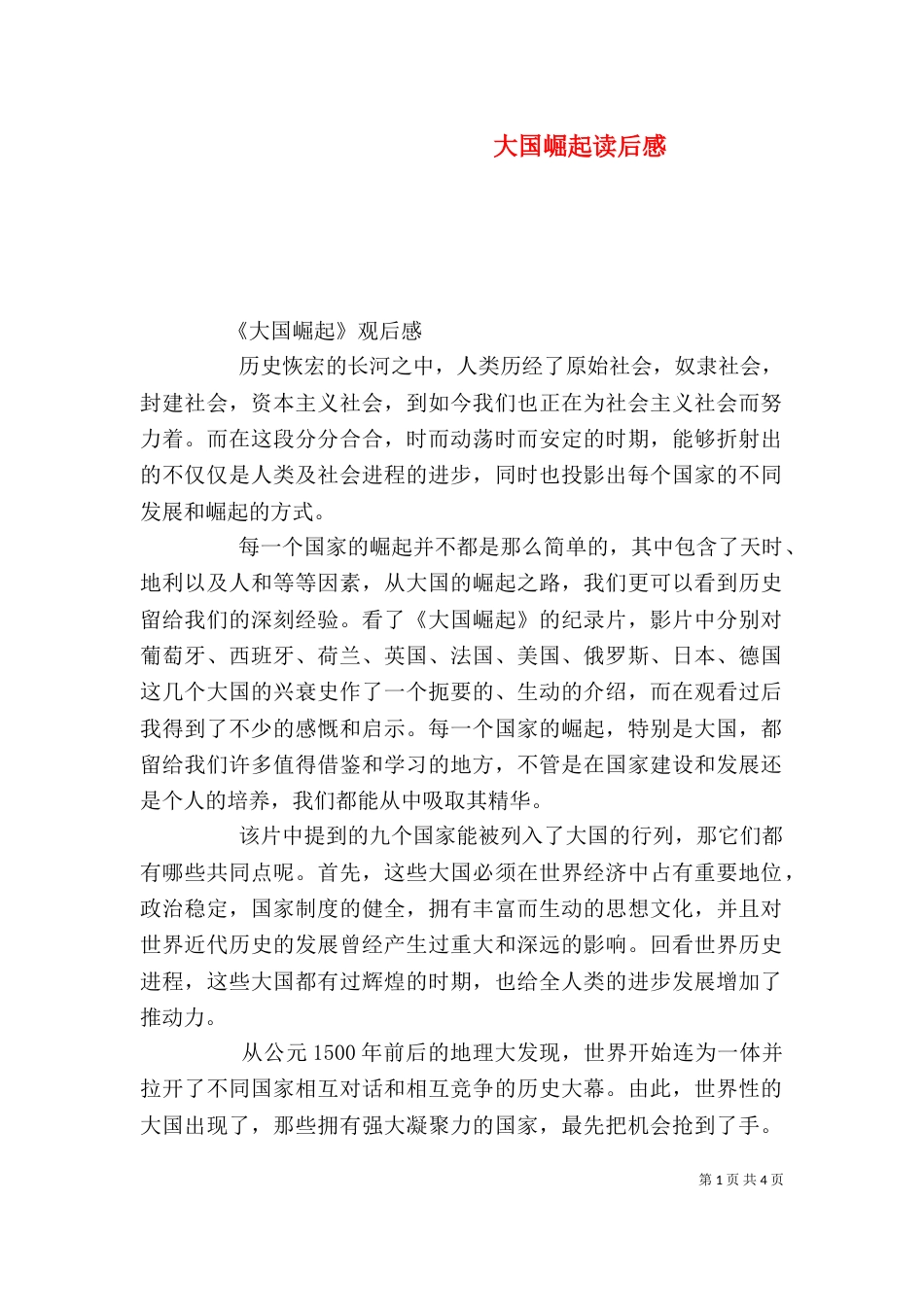 大国崛起读后感（十）_第1页