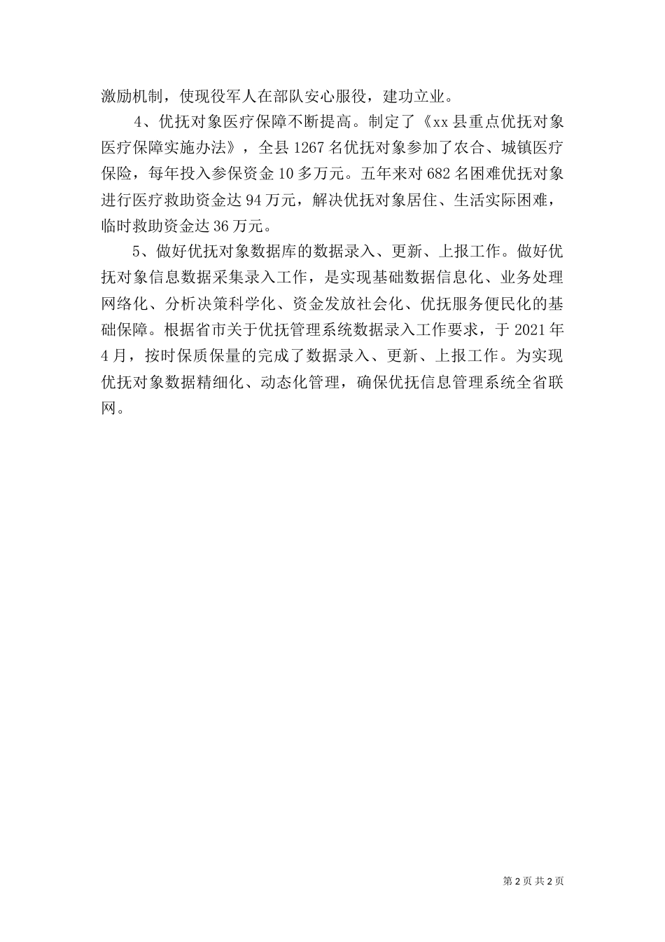 民政局优抚工作年度工作总结_第2页