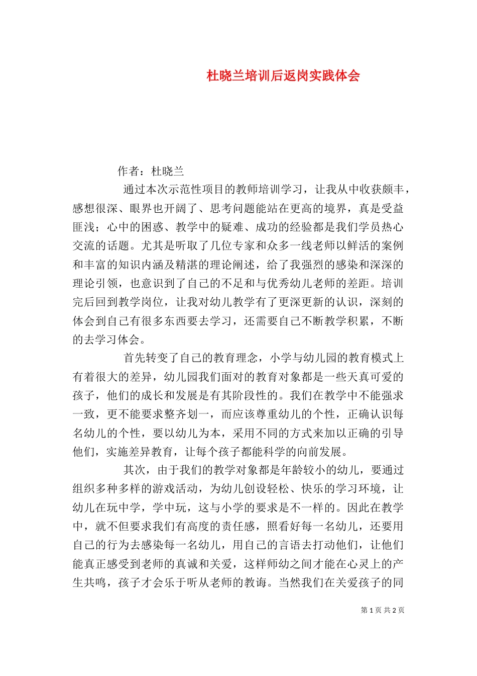 杜晓兰培训后返岗实践体会（四）_第1页