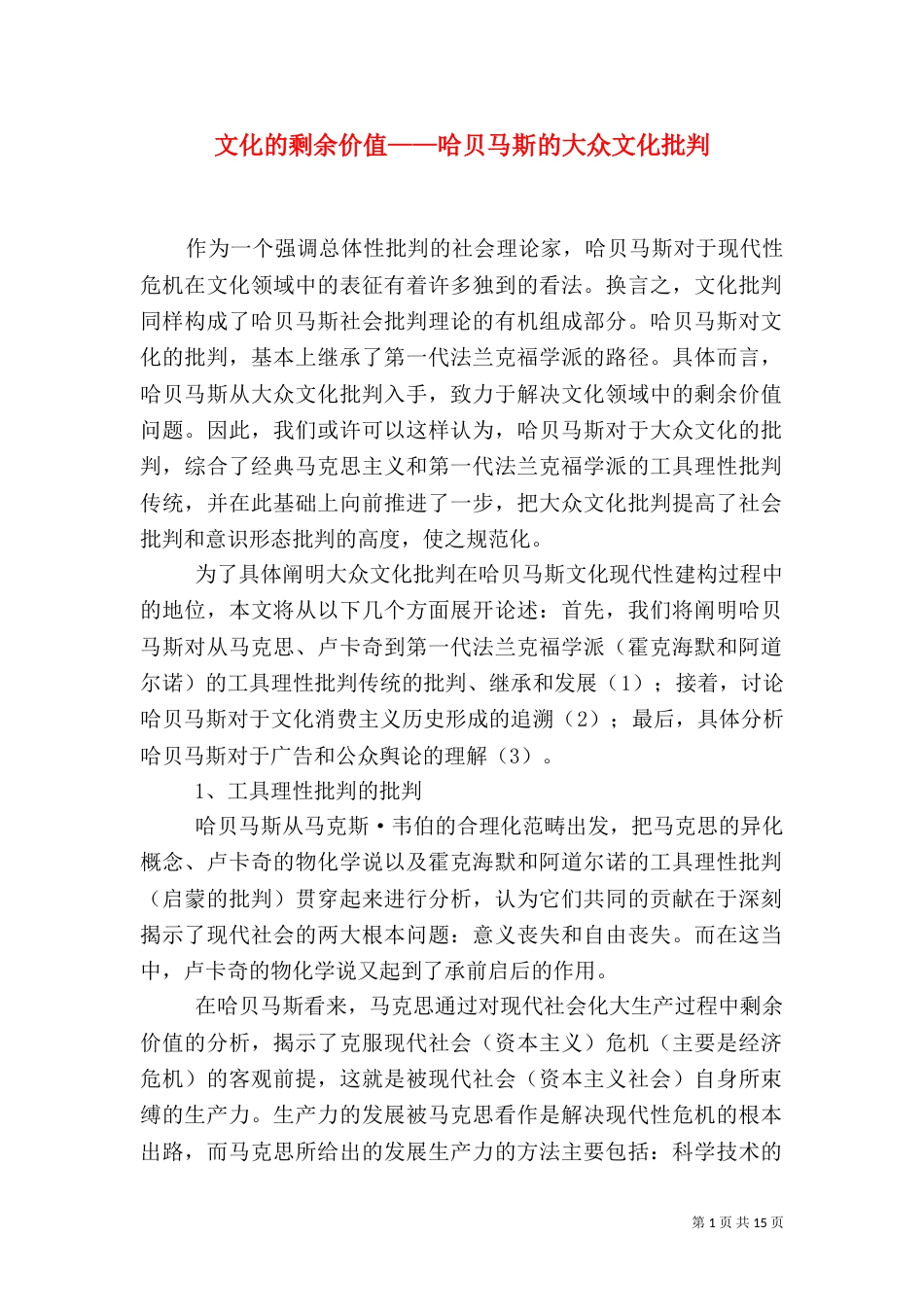 文化的剩余价值——哈贝马斯的大众文化批判_第1页