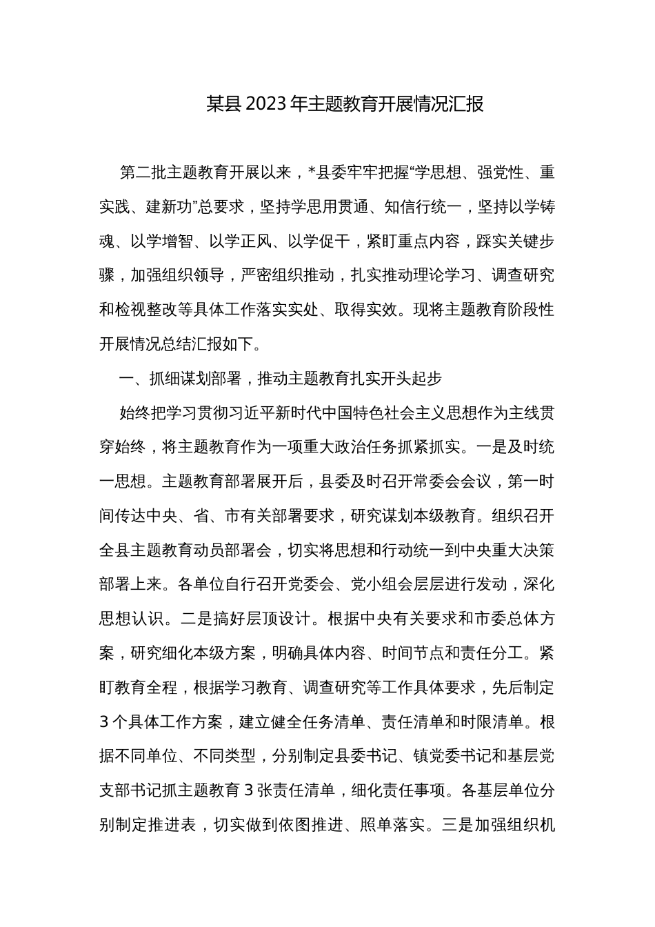 某县2023年主题教育开展情况汇报_第1页