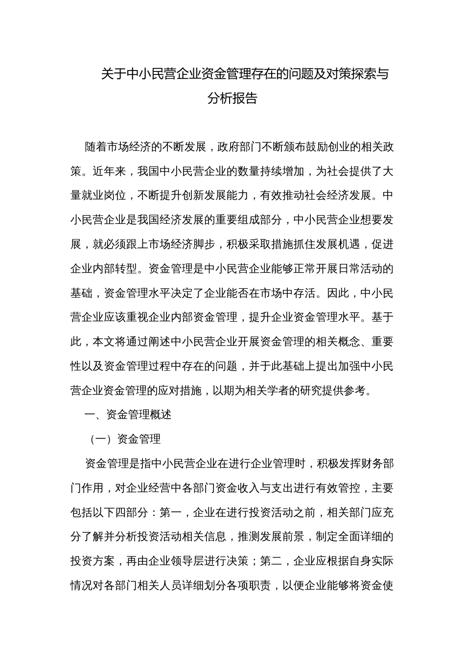 关于中小民营企业资金管理存在的问题及对策探索与分析报告_第1页