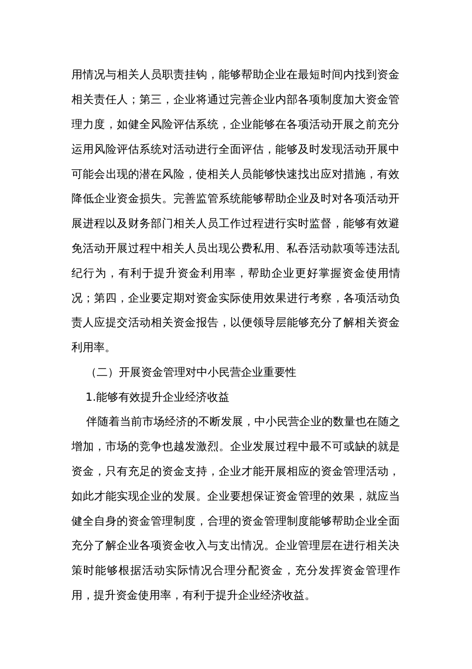 关于中小民营企业资金管理存在的问题及对策探索与分析报告_第2页