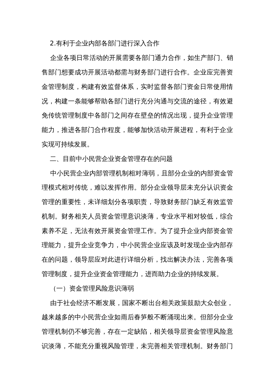 关于中小民营企业资金管理存在的问题及对策探索与分析报告_第3页