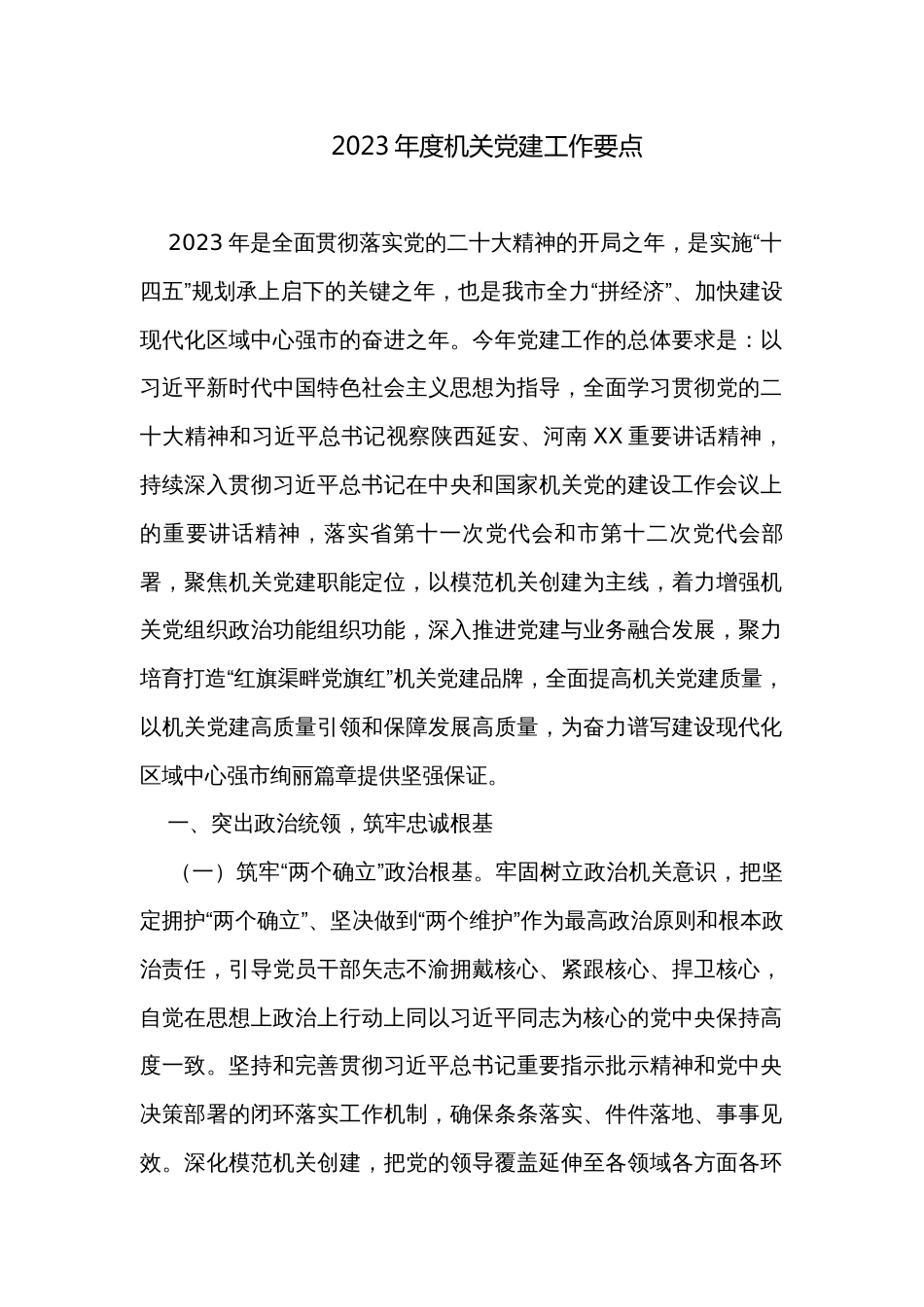 2023年度机关党建工作要点_第1页