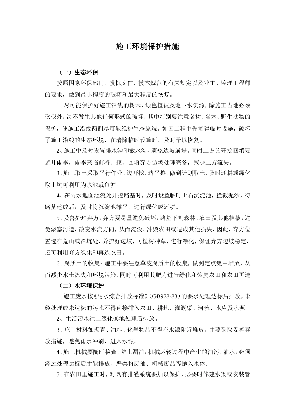 施工环境保护措施[3页]_第1页