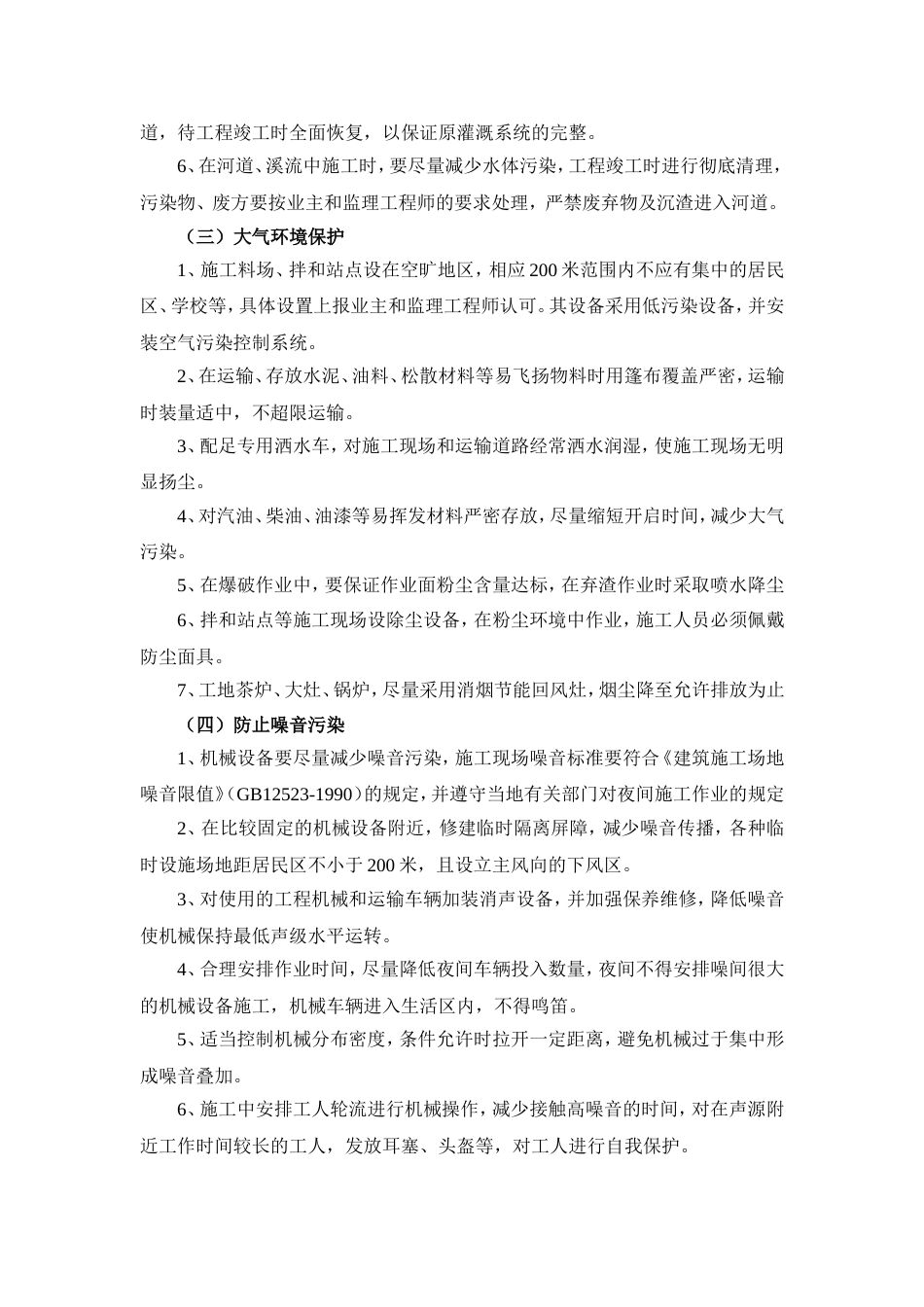 施工环境保护措施[3页]_第2页