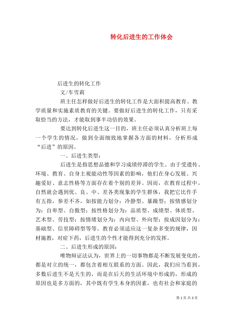转化后进生的工作体会（二）_第1页