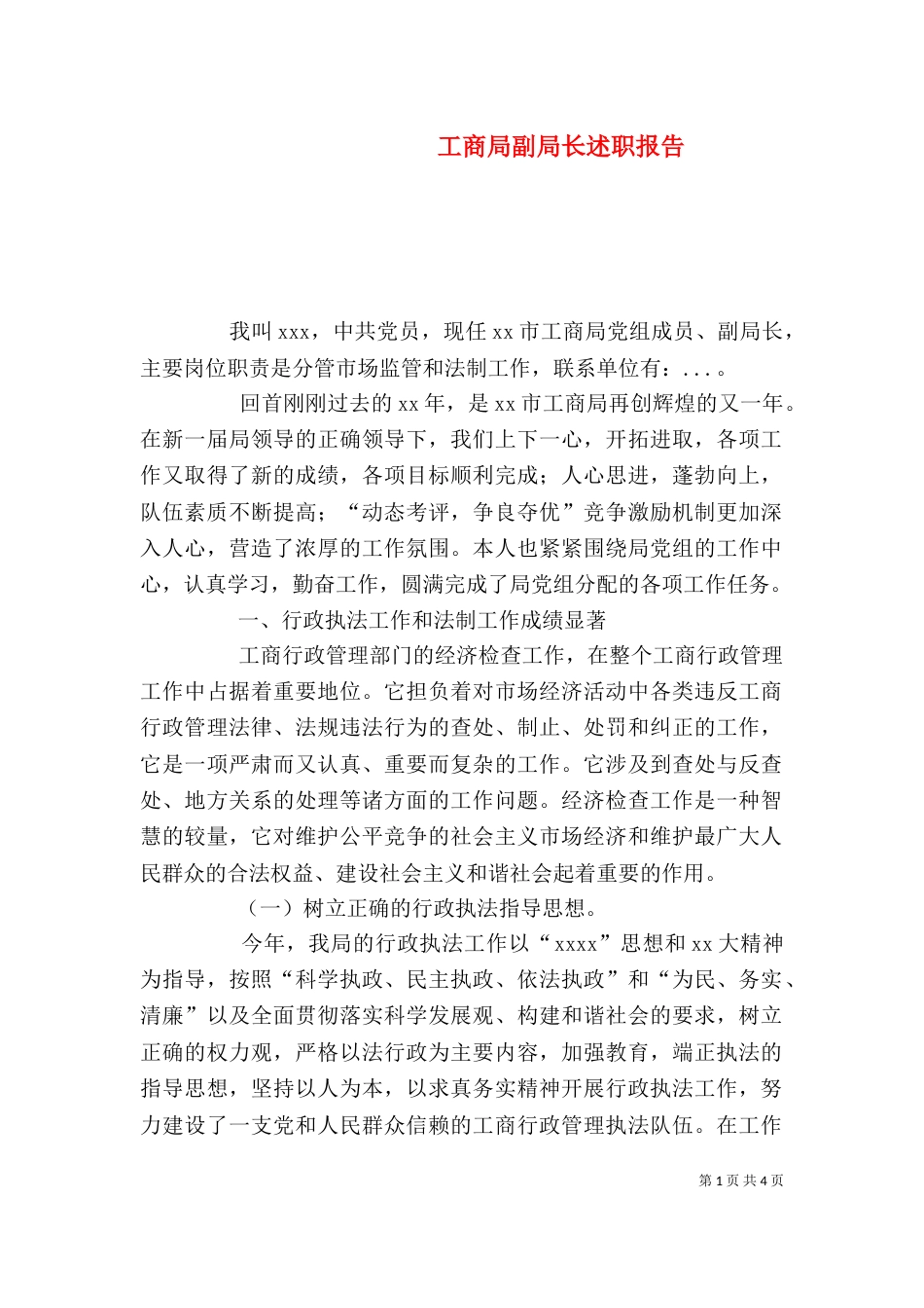 工商局副局长述职报告（六）_第1页