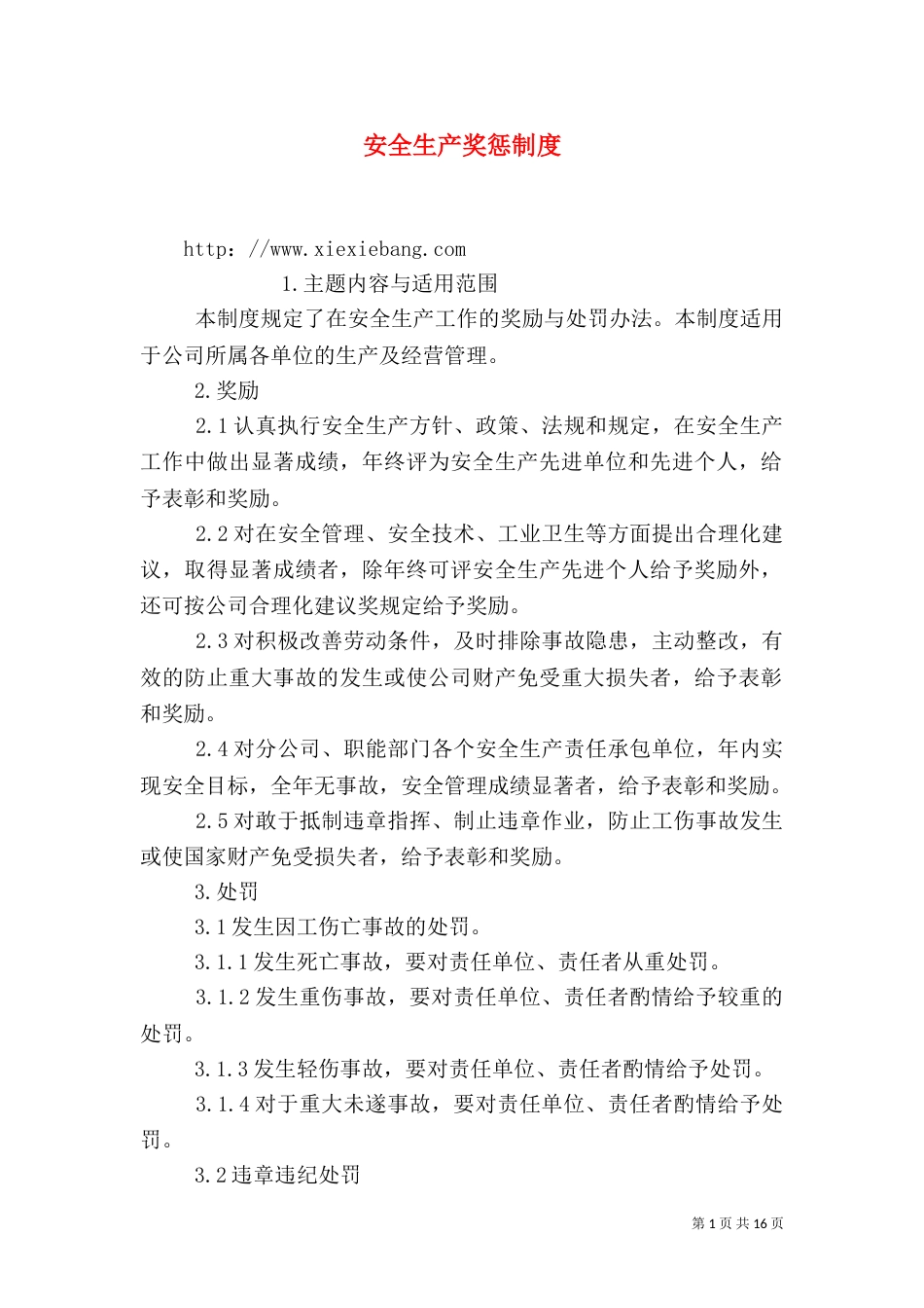 安全生产奖惩制度（二）5_第1页