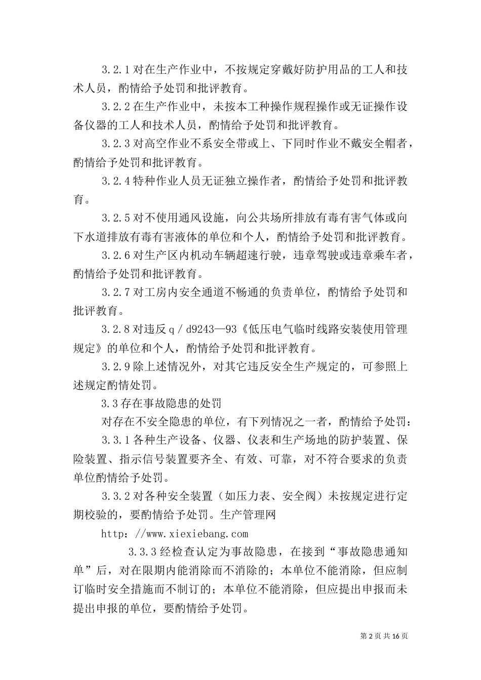 安全生产奖惩制度（二）5_第2页