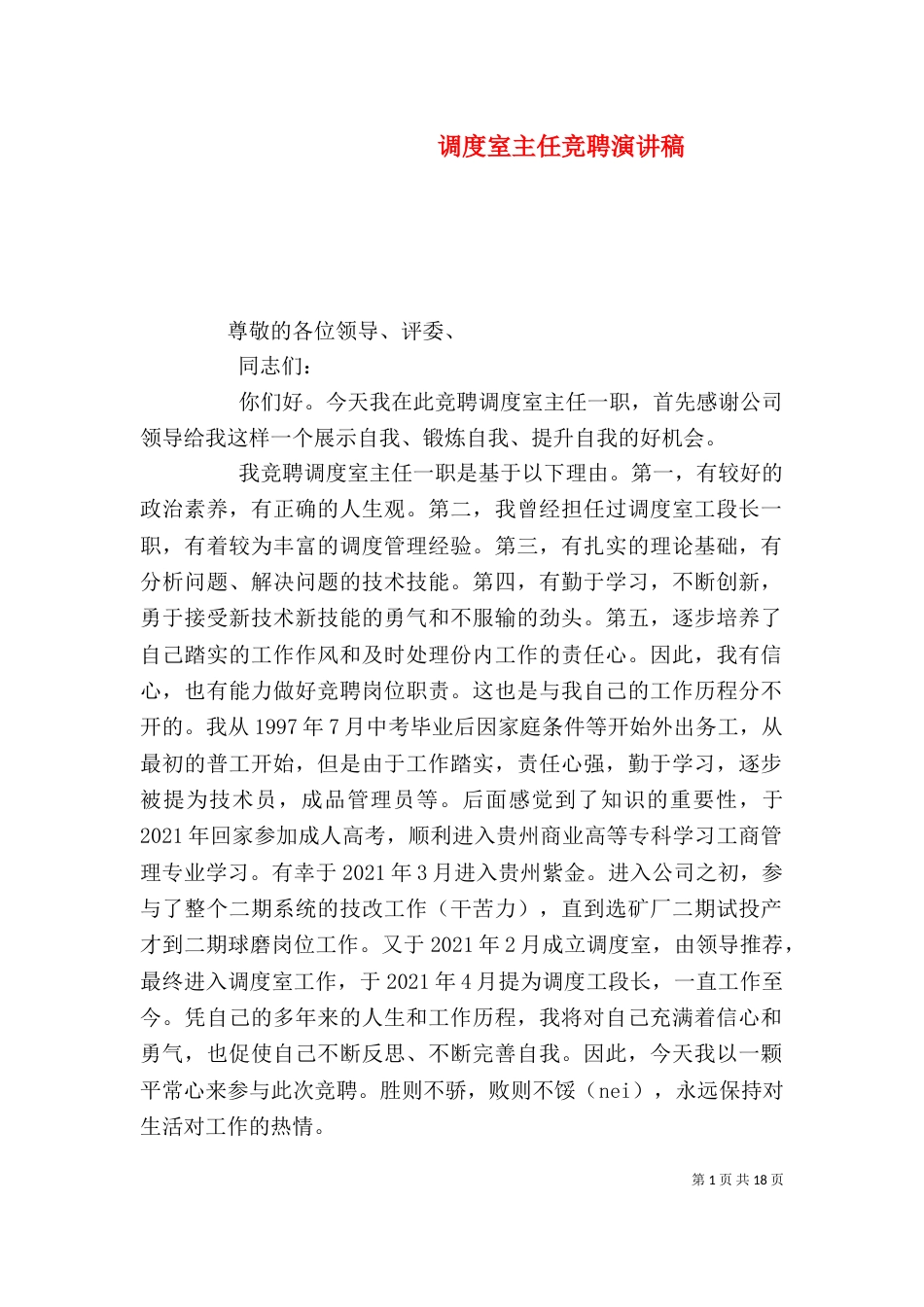 调度室主任竞聘演讲稿（二）_第1页