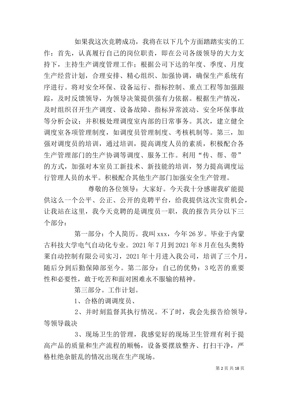调度室主任竞聘演讲稿（二）_第2页