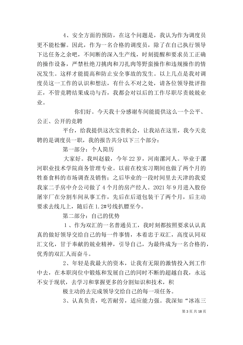 调度室主任竞聘演讲稿（二）_第3页