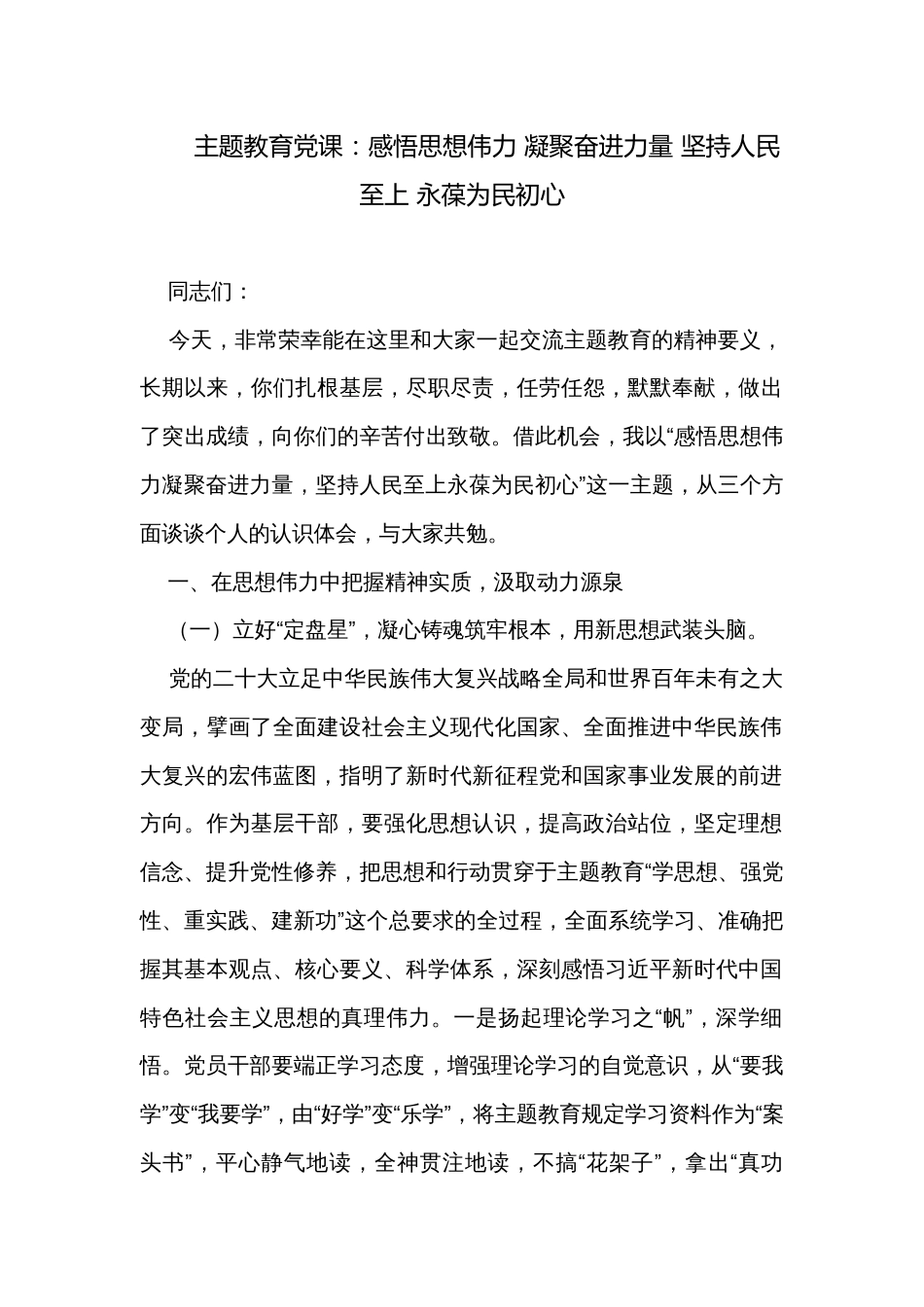 主题教育党课：感悟思想伟力 凝聚奋进力量 坚持人民至上 永葆为民初心_第1页