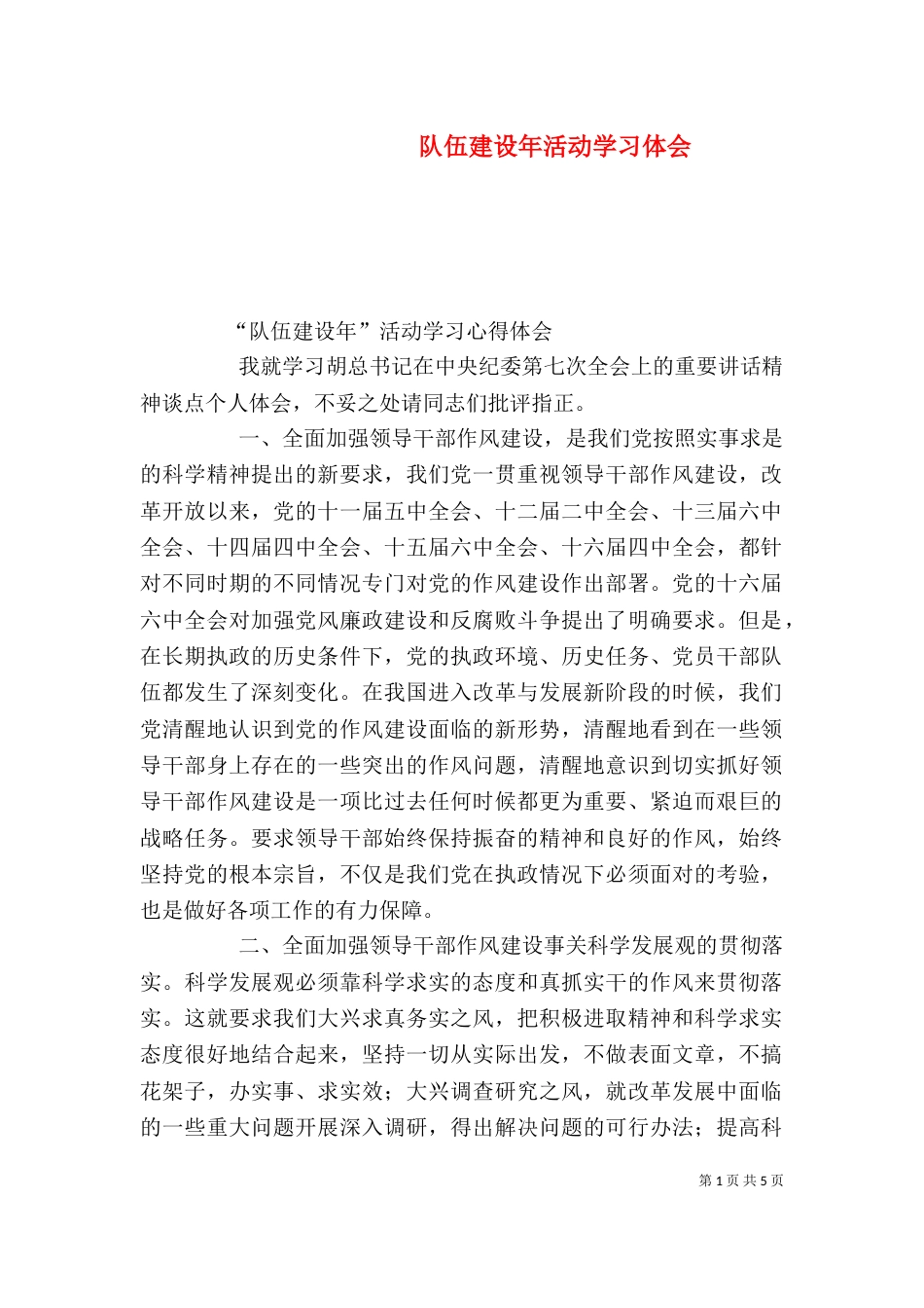 队伍建设年活动学习体会（一）_第1页