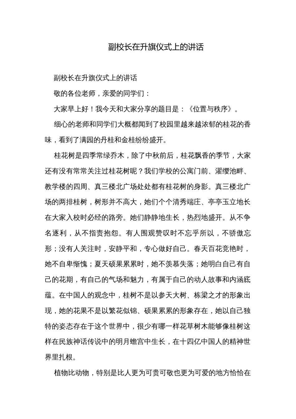 副校长在升旗仪式上的讲话_第1页