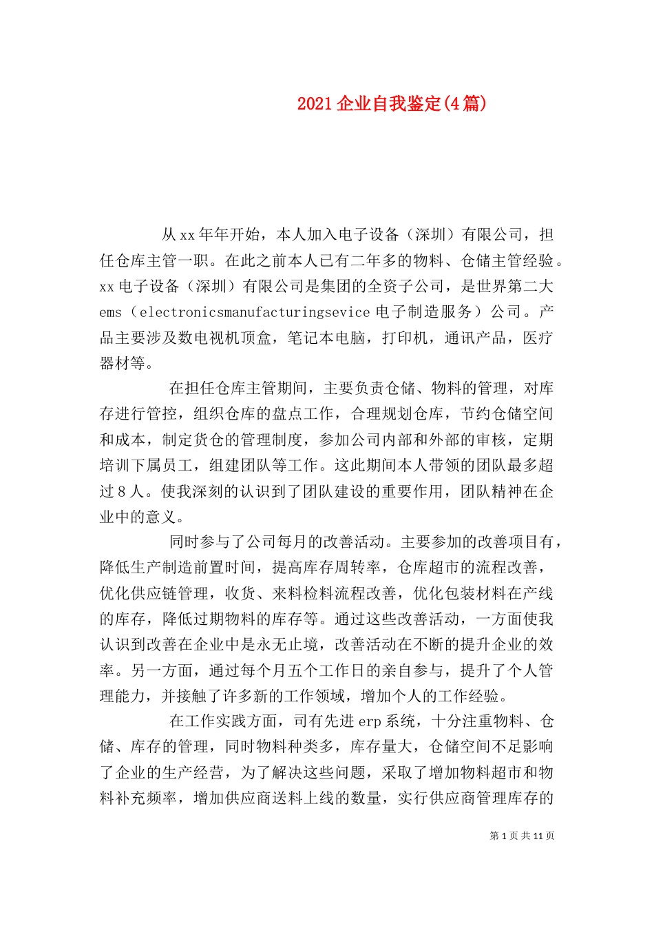2023企业自我鉴定(4篇)_第1页