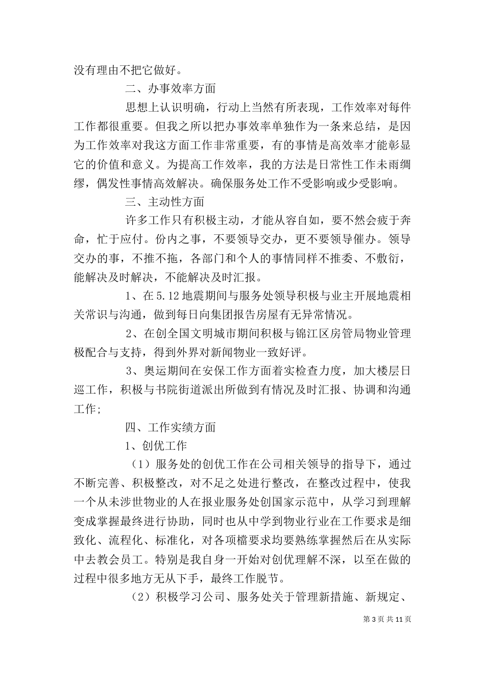 2023企业自我鉴定(4篇)_第3页