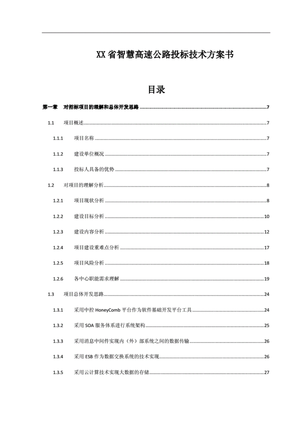 省智慧高速公路综合监控管理平台系统投标总体设计方案和对策[187页]_第1页