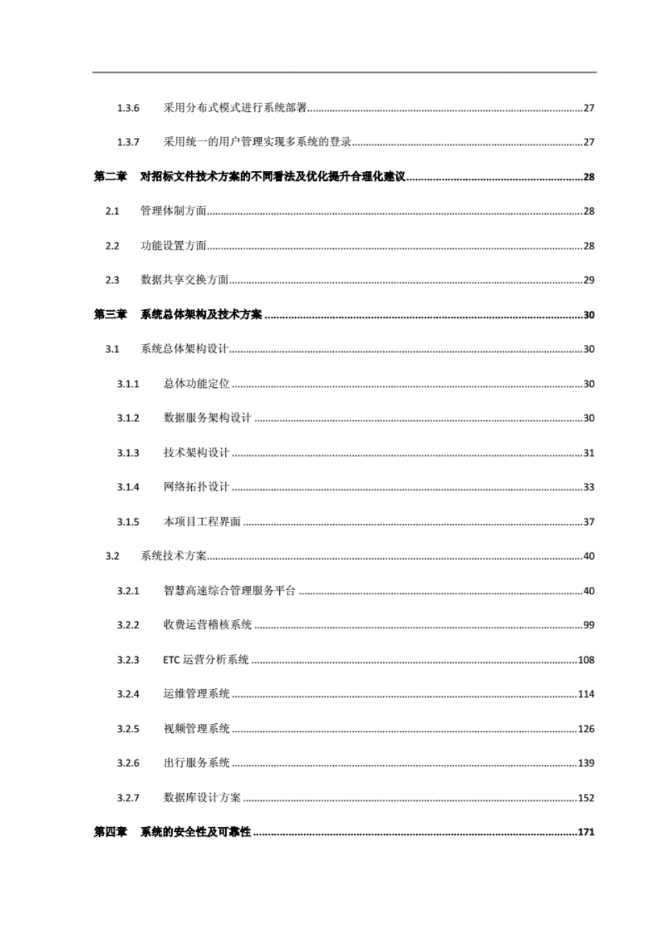 省智慧高速公路综合监控管理平台系统投标总体设计方案和对策[187页]_第2页