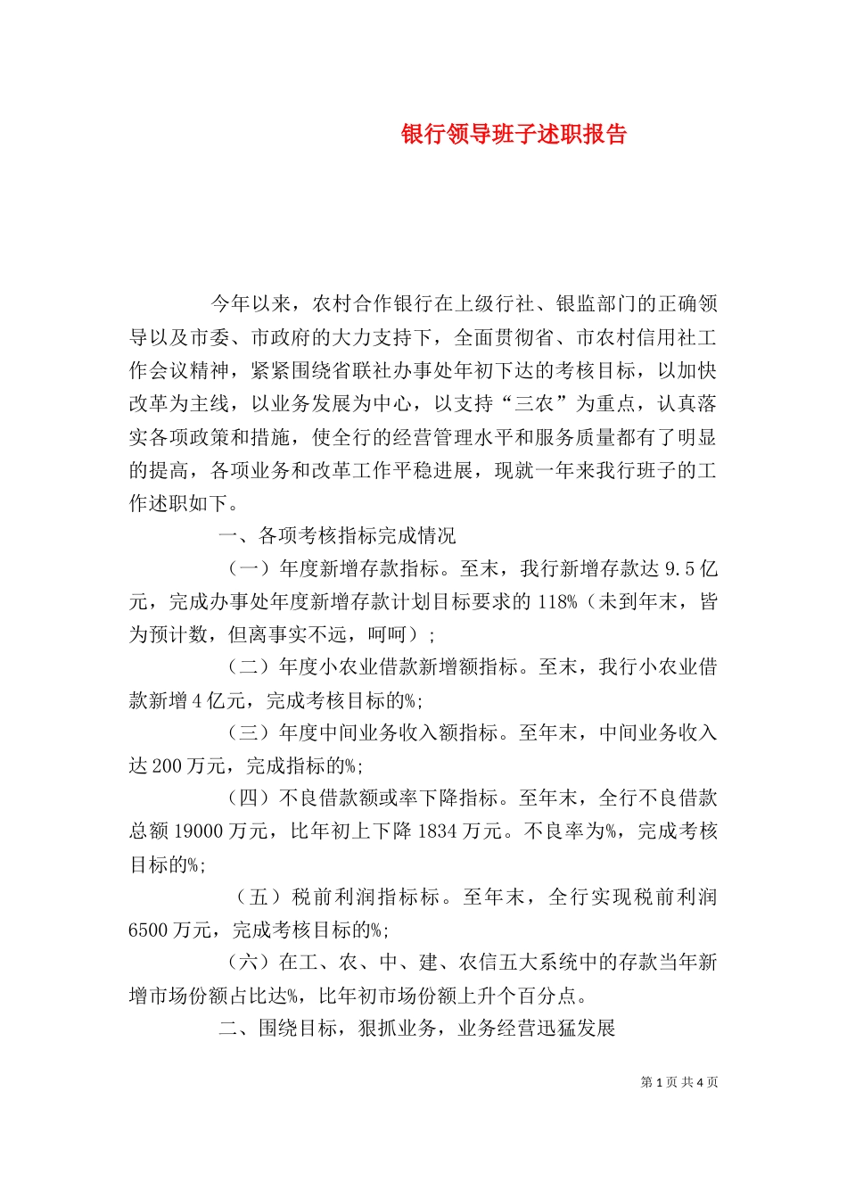 银行领导班子述职报告（四）_第1页