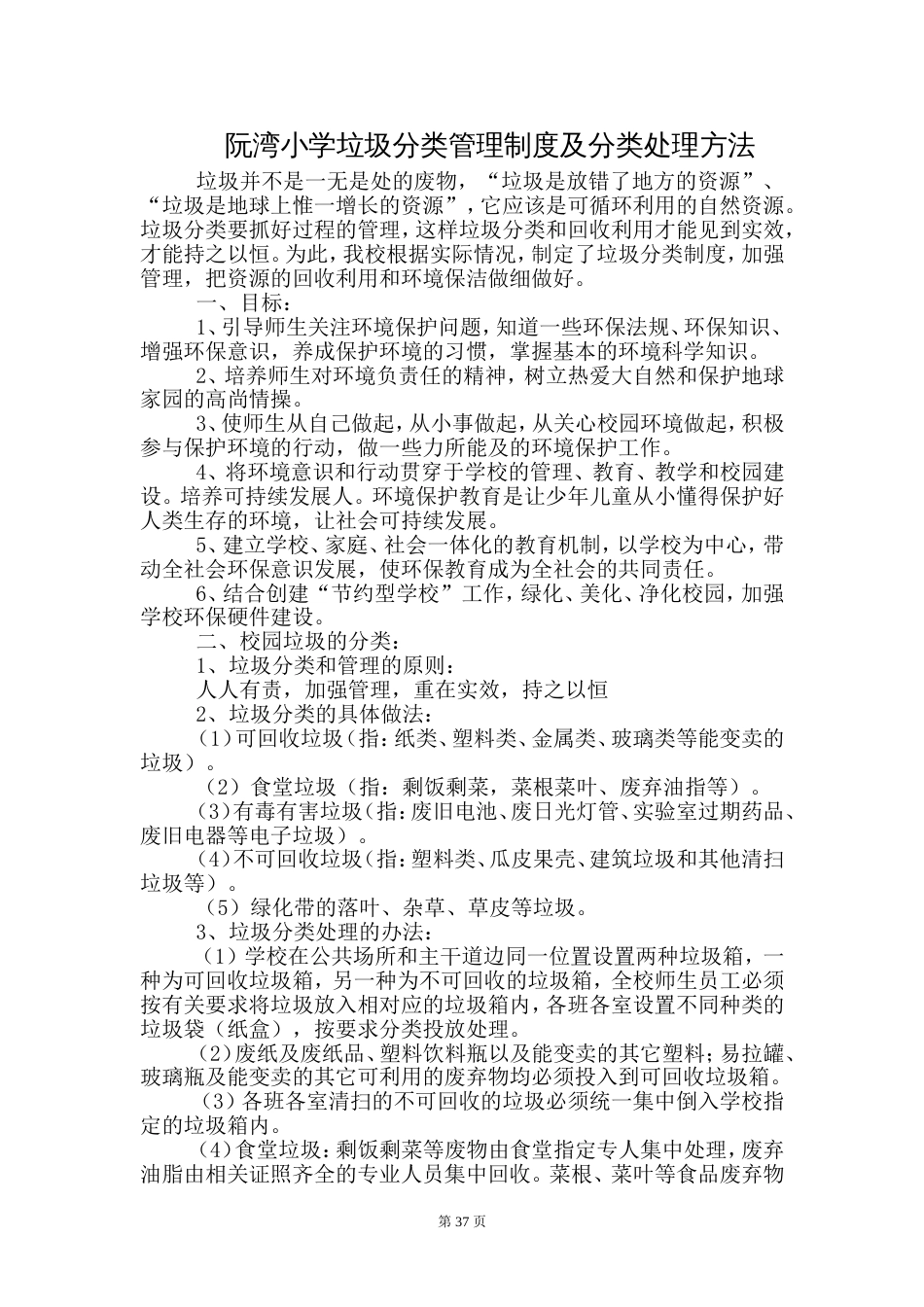 校园垃圾分类管理制度[4页]_第1页