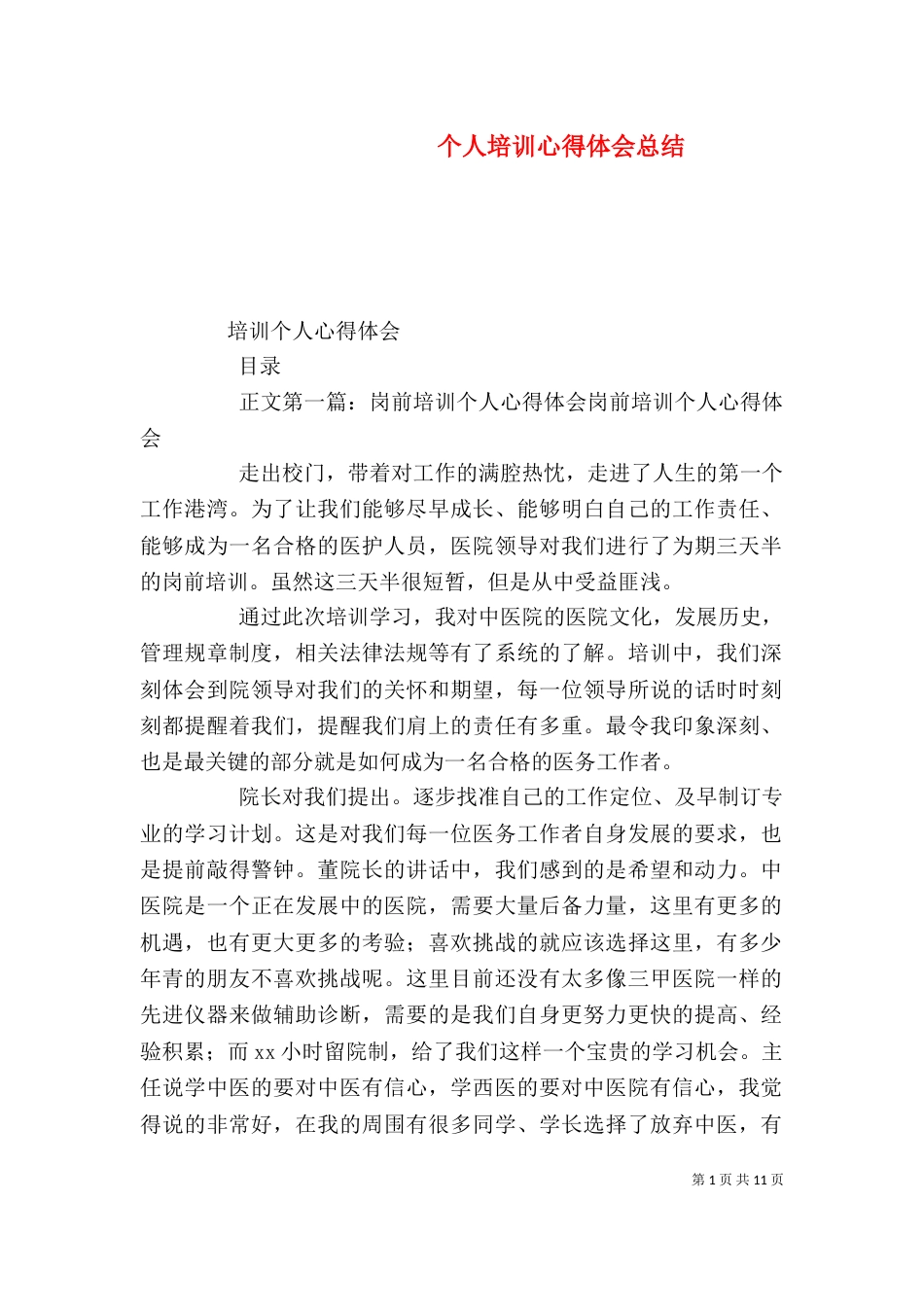 个人培训心得体会总结_第1页