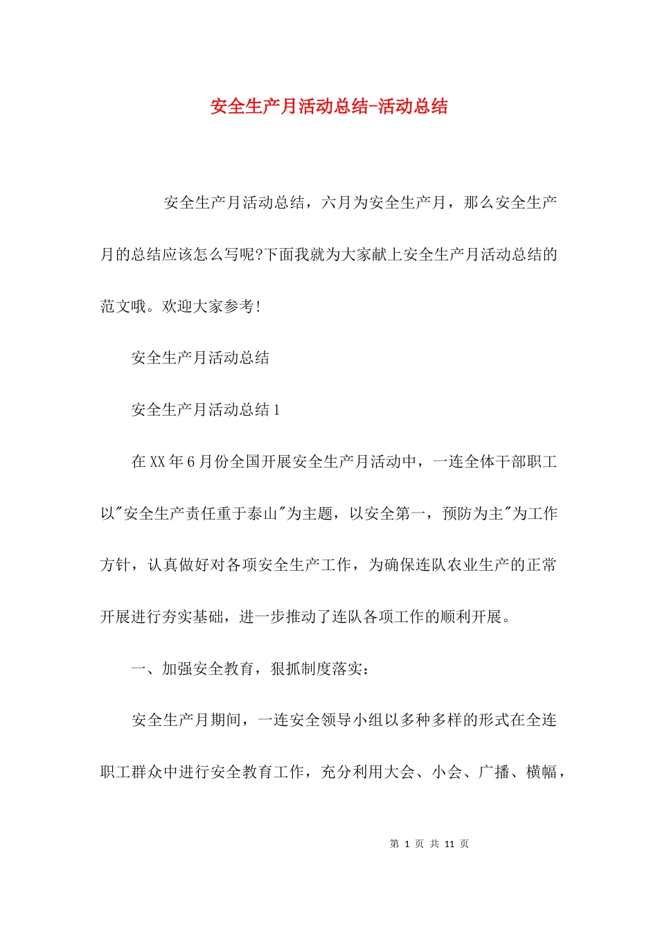 安全生产月活动总结-活动总结_第1页