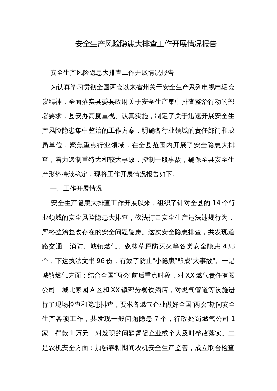 安全生产风险隐患大排查工作开展情况报告_第1页