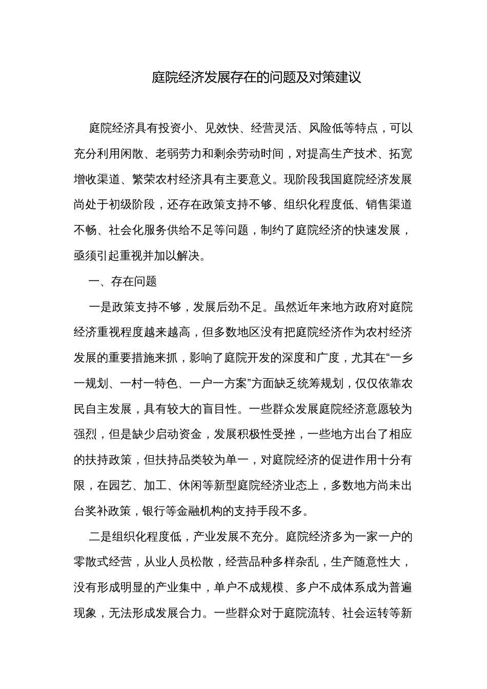 庭院经济发展存在的问题及对策建议 _第1页