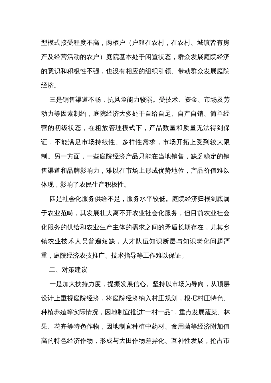 庭院经济发展存在的问题及对策建议 _第2页