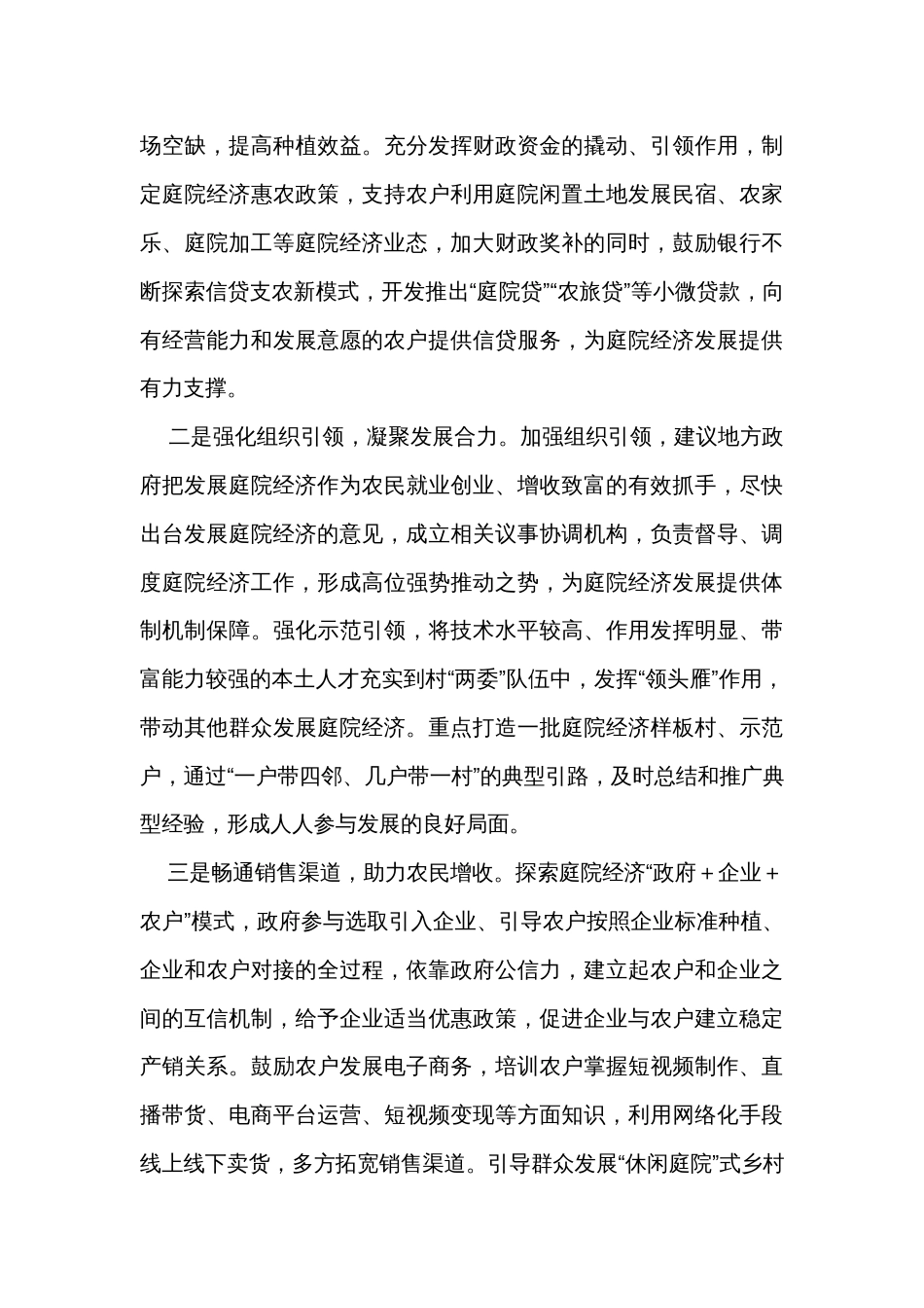 庭院经济发展存在的问题及对策建议 _第3页