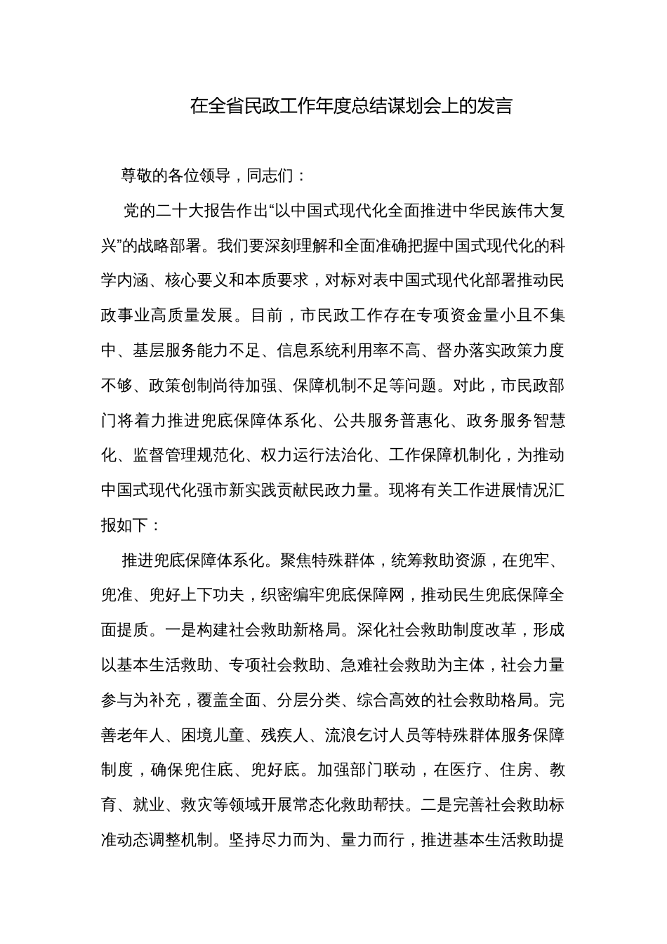 在全省民政工作年度总结谋划会上的发言_第1页