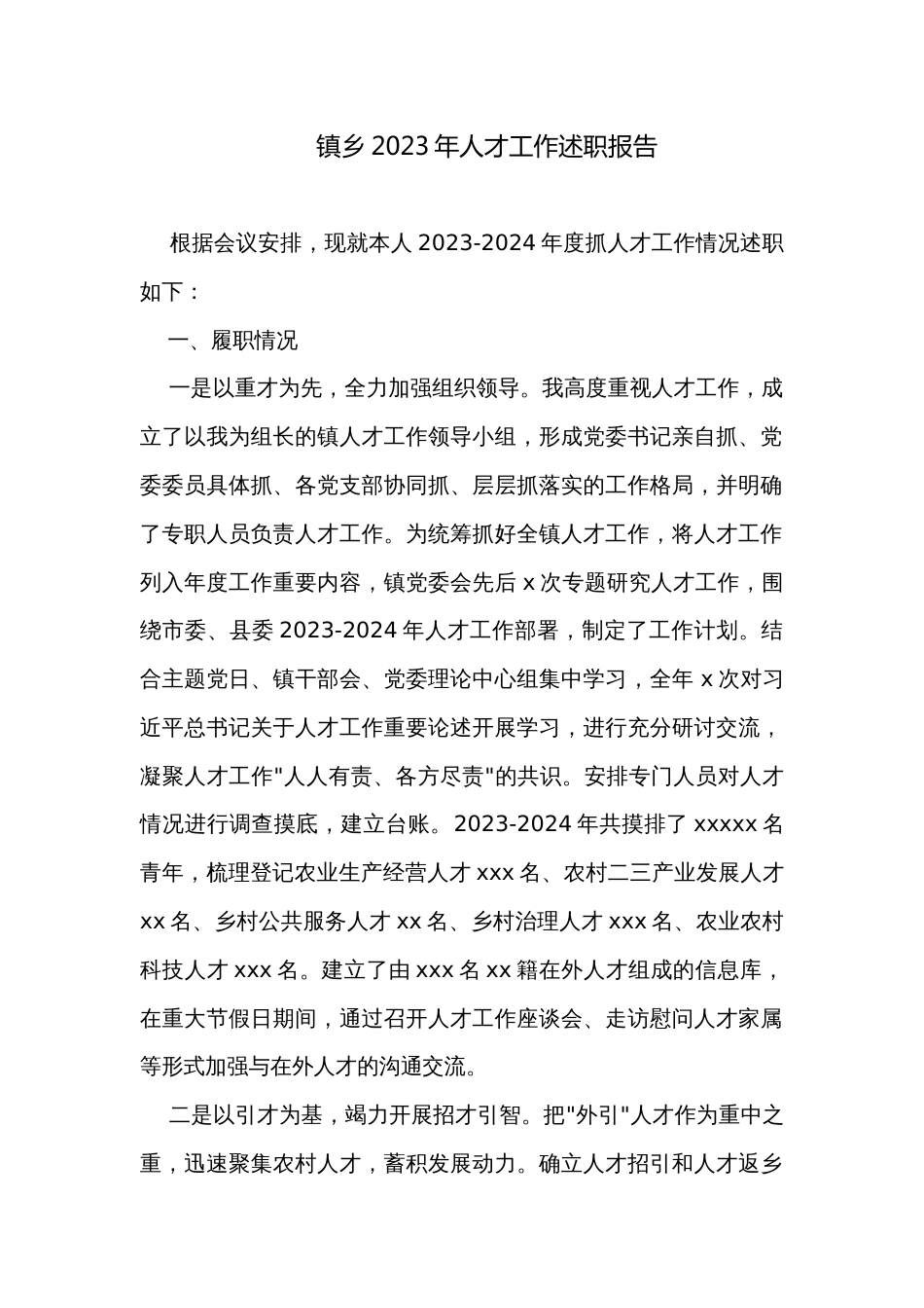 镇乡2023年人才工作述职报告_第1页
