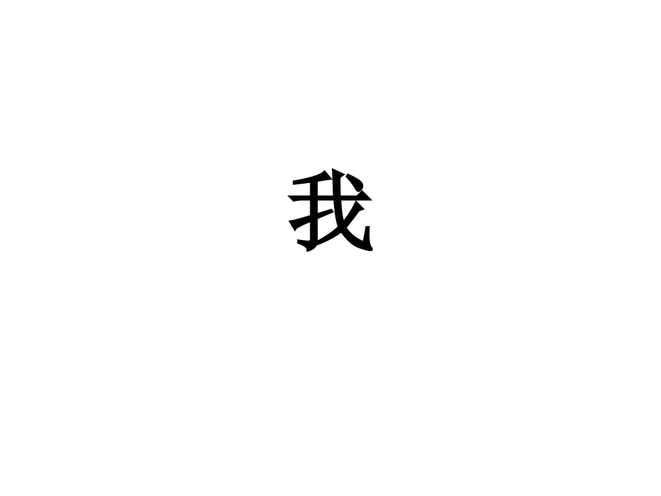 《我》的作文[9页]_第1页