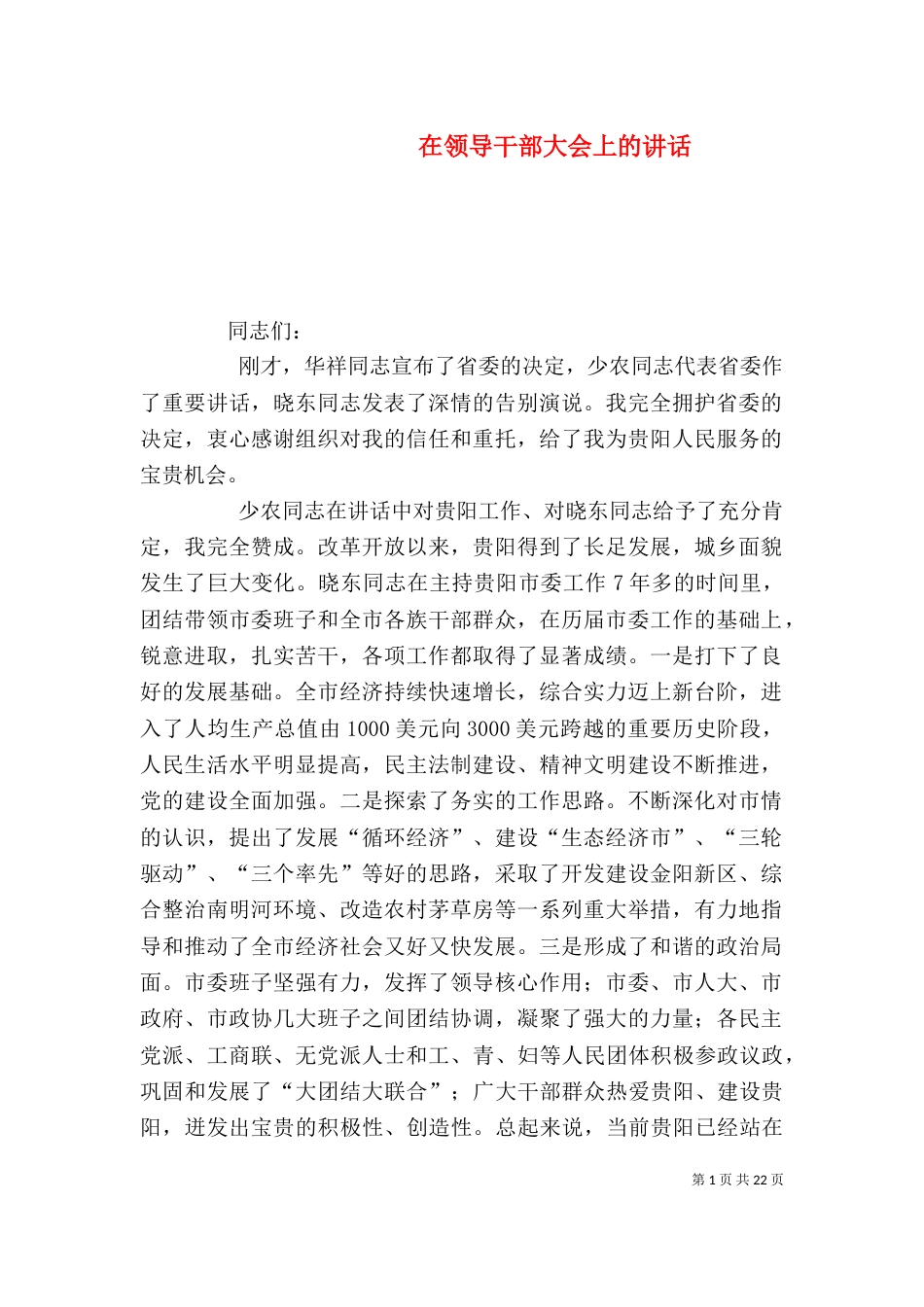 在领导干部大会上的讲话_第1页
