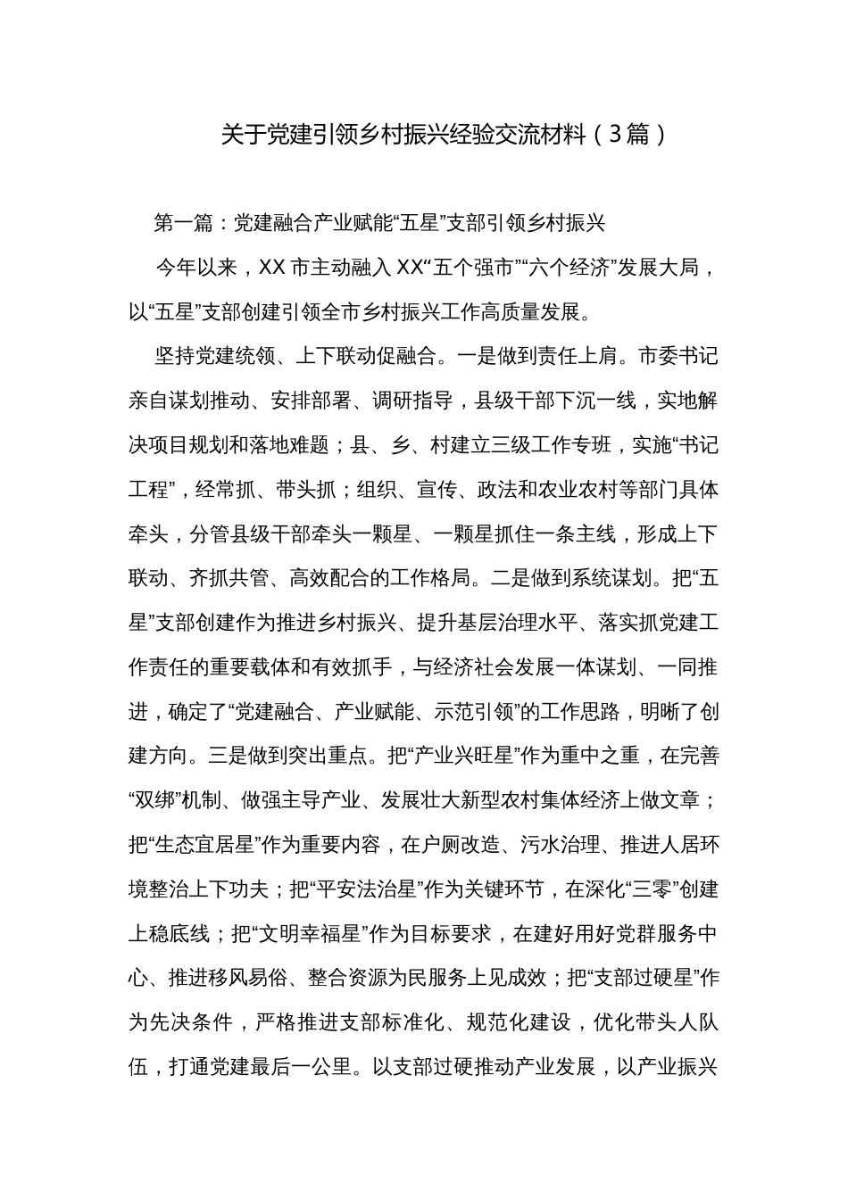 关于党建引领乡村振兴经验交流材料（3篇）_第1页