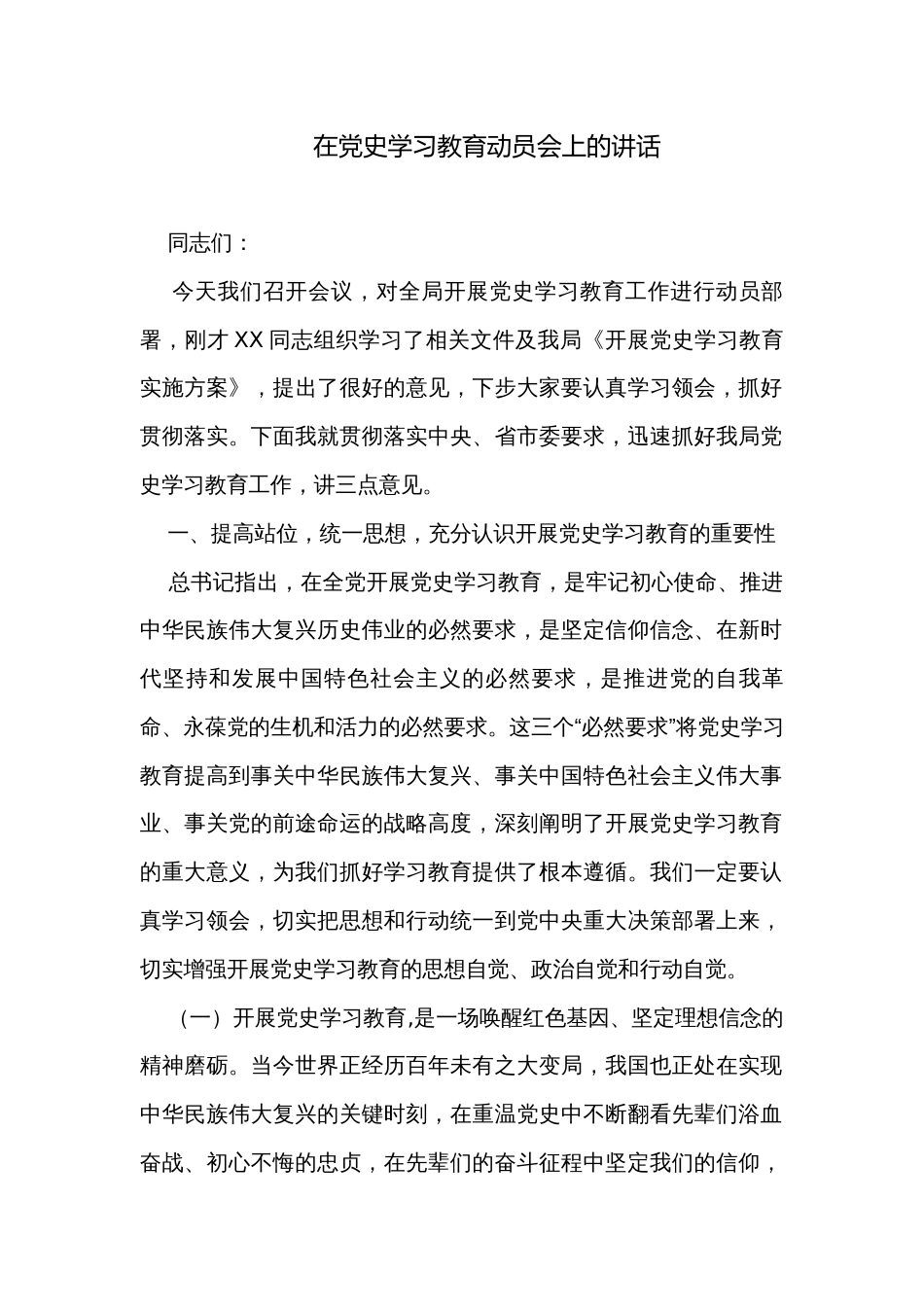 在党史学习教育动员会上的讲话_第1页