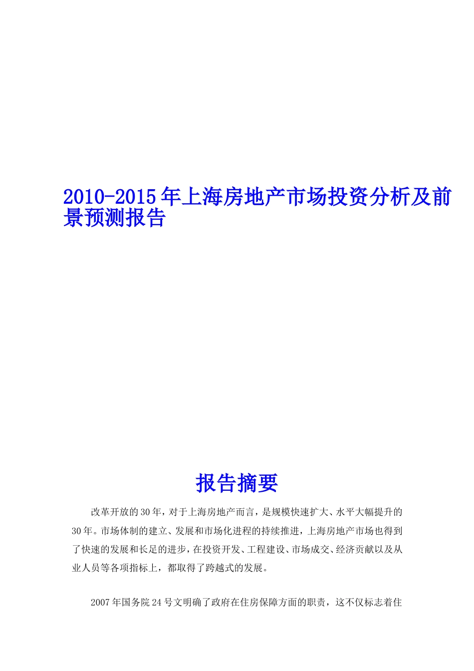 2010上海房地产市场投资分析及前景预测报告简版报告_第1页