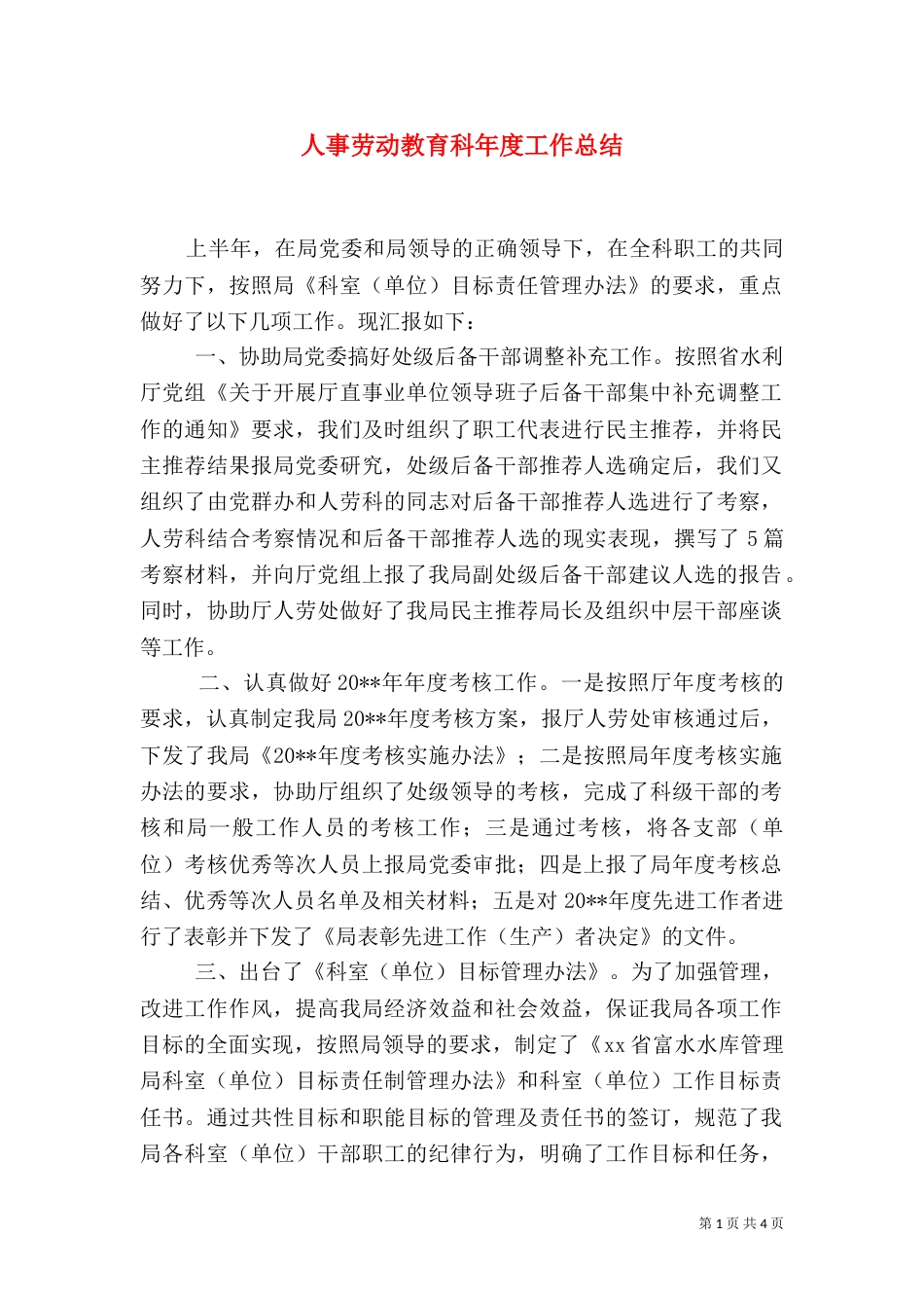 人事劳动教育科年度工作总结（二）_第1页