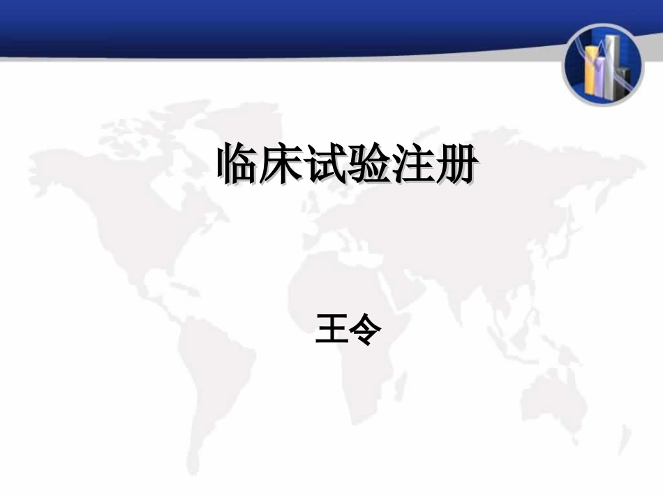 临床实验注册的详细解析解读_第1页