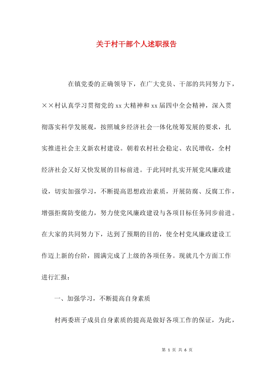 （精选）关于村干部个人述职报告_第1页