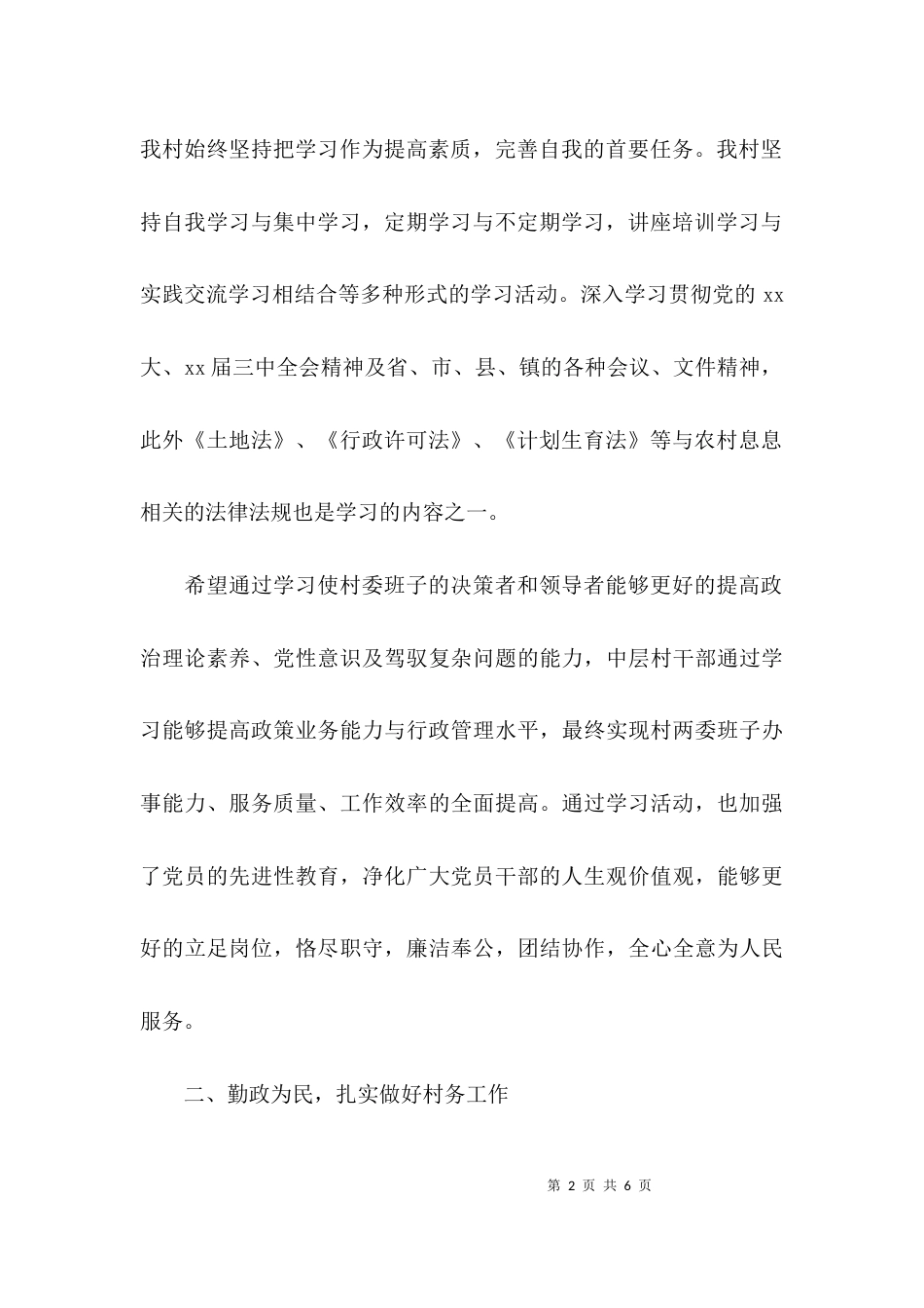 （精选）关于村干部个人述职报告_第2页