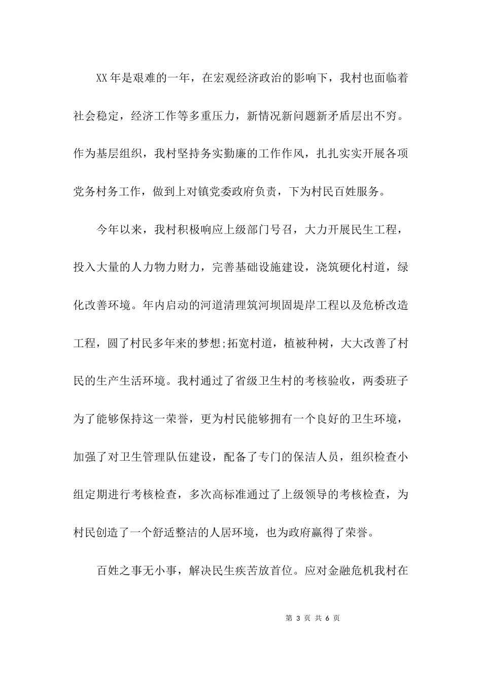 （精选）关于村干部个人述职报告_第3页