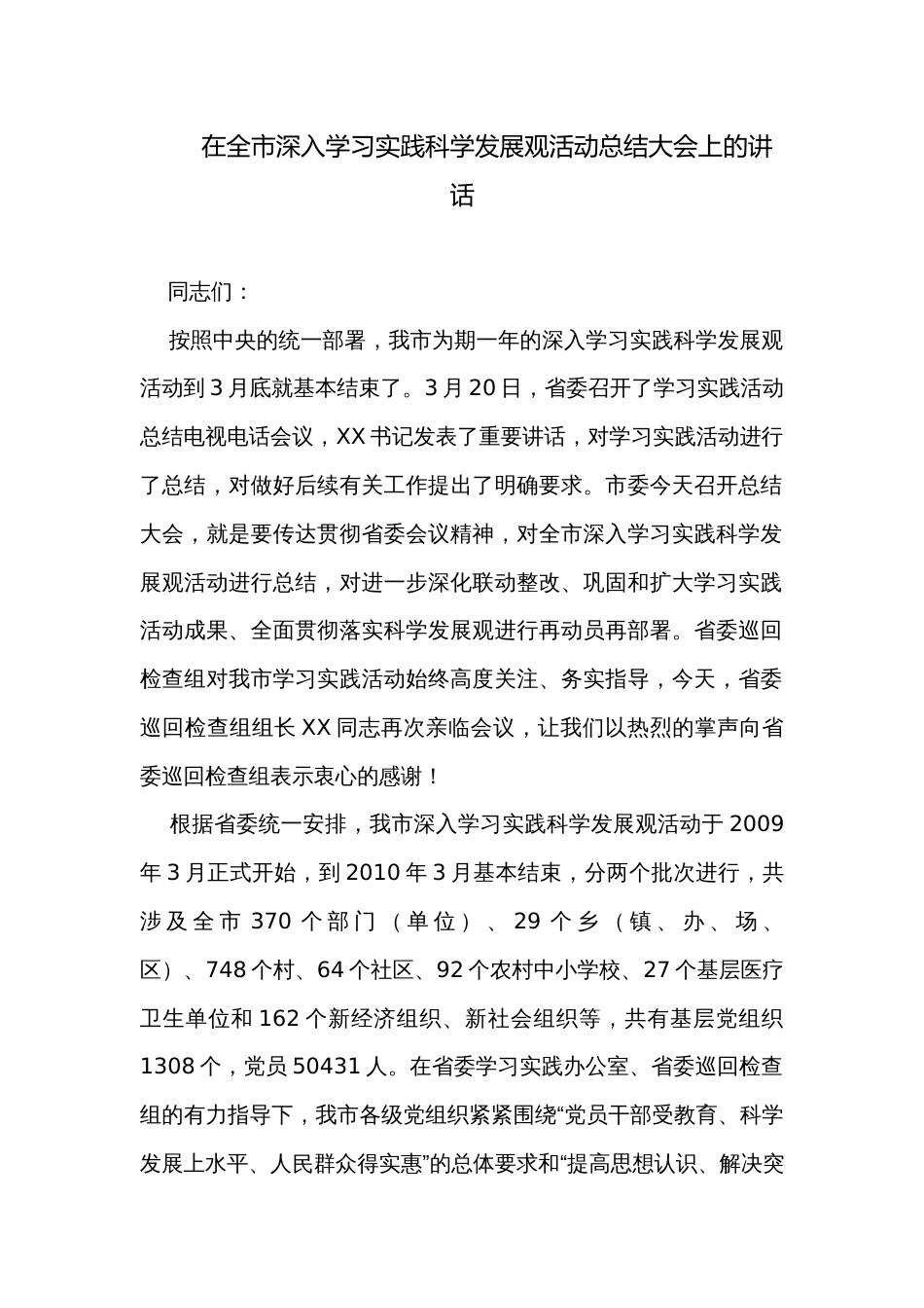 在全市深入学习实践科学发展观活动总结大会上的讲话_第1页