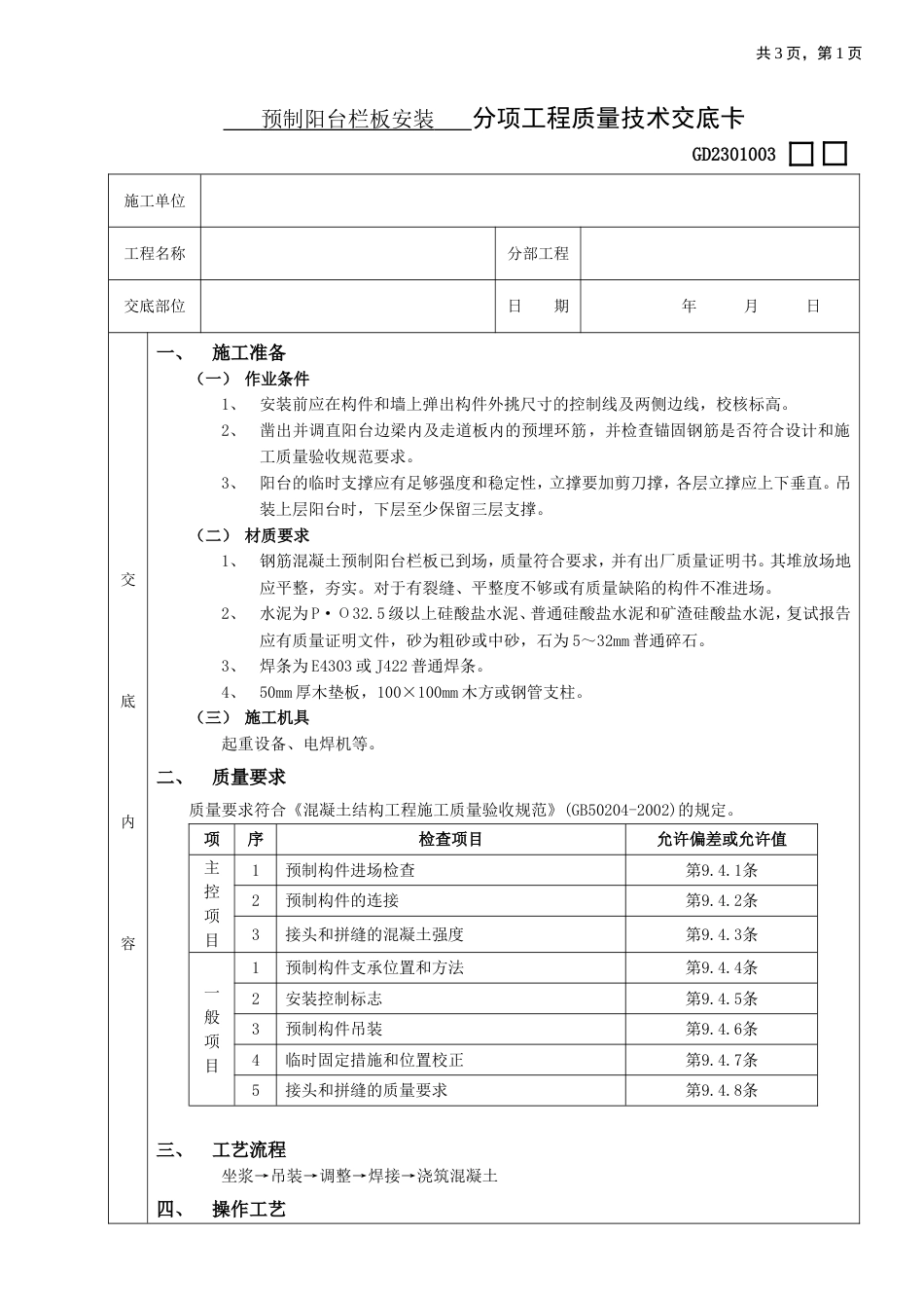 01预制阳台栏板安装工程[2页]_第1页